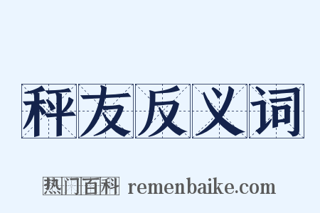 秤友反义词是什么意思的图片